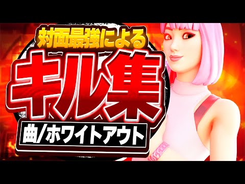 【ホワイトアウト】対面最強の2021年最後のキル集！！【フォートナイト/Fortnite】