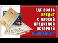 Где взять кредит с плохой кредитной историей в Украине