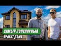 САМЫЙ ПОПУЛЯРНЫЙ ПРОЕКТ | ДОМ 130КВ.М | ОТЗЫВ О ВМ СТРОЙ