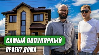 САМЫЙ ПОПУЛЯРНЫЙ ПРОЕКТ | ДОМ 130КВ.М | ОТЗЫВ О ВМ СТРОЙ