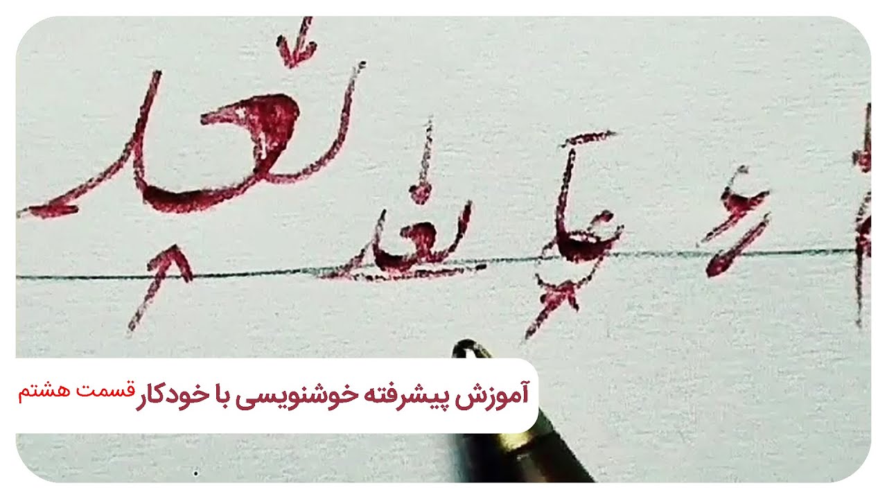 آموزش پیشرفته خوشنویسی با خودکار درس هشتم |Advanced calligraphy ...