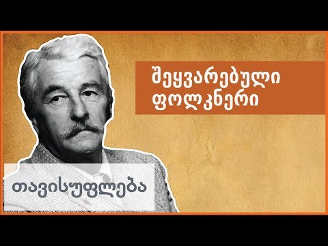 ლევან ბერძენიშვილი: შეყვარებული ფოლკნერი