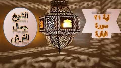 تعليم سورة البقرة اية ٢١ جمال القرش