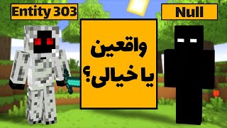 نال و انتیتی ۳۰۳ تو ماینکرفت واقعین؟ | Story of Null and Entity 303