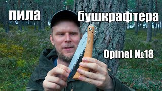 САМАЯ ДУШЕВНАЯ ПИЛА. Opinel №18