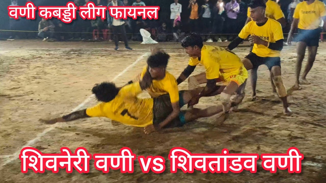 शिवनेरी वणी vs शिवतांडव वणी फायनल मैच वणी लीग 15/10/2024