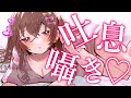 【ASMR】デート配信♡吐息&囁き声でおしゃべりしよ💕【Vtuber/囁き/睡眠導入/リップ音/耳ふー】