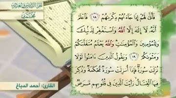 آية٢٠سورة محمد مكرر القارئ أحمد الدباغ