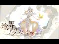 柚子花 - 境界のアラマルシア / mustie=DC［Music Video］