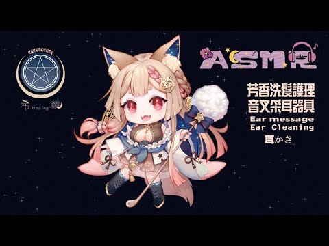 ASMR Relaxing Shampoo/Ear Cleaning Whisper 睡眠導入療癒之夜