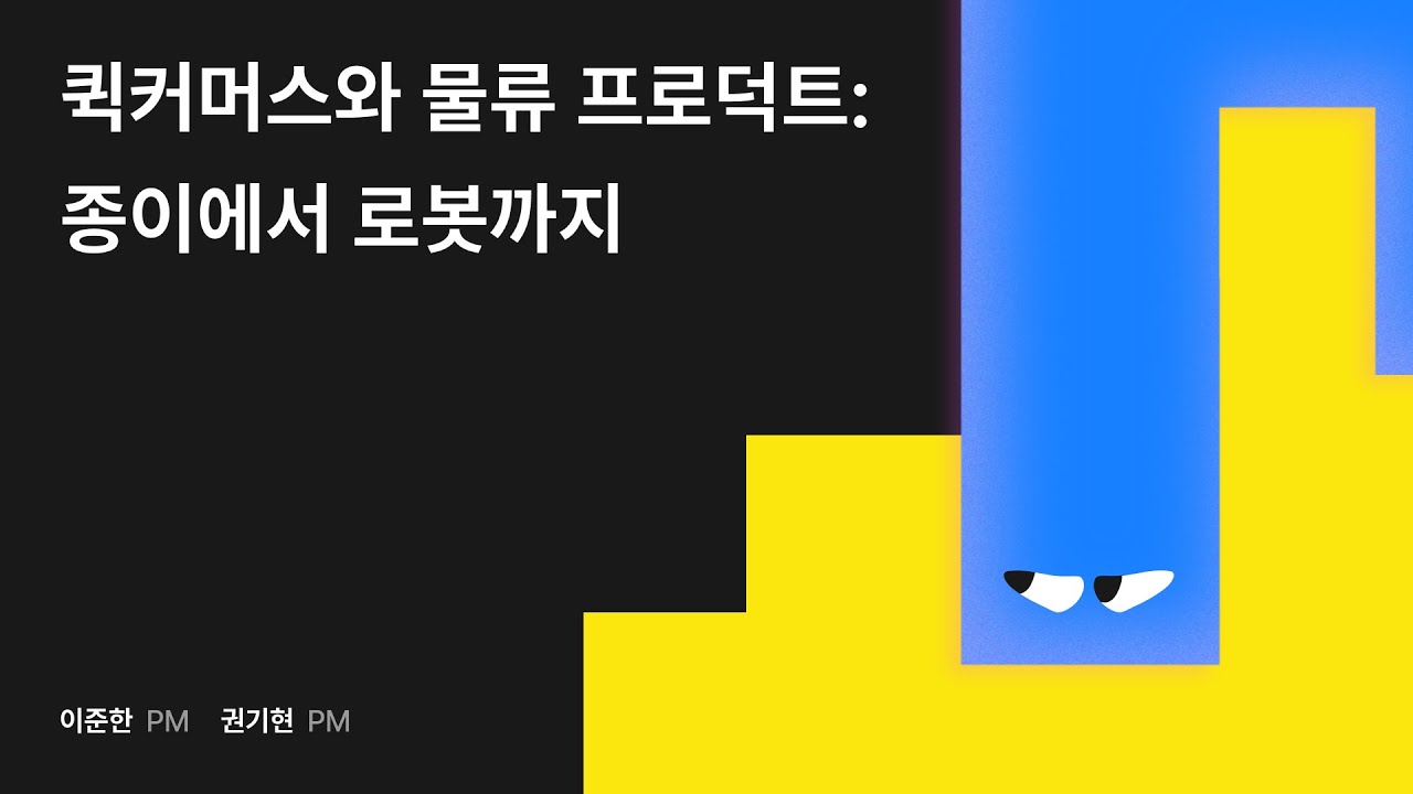 퀵커머스와 물류 프로덕트: 종이에서 로봇까지 #우아콘2024 #우아한형제들