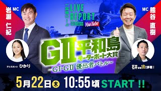 【レース直前！LIVE REPORT平和島YouTube】GⅡモーターボート大賞 ～GⅠ・GⅡ優出者バトル～ 3日目