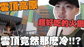 云顶竟然变了？！我终于吃到了云顶最好吃的火锅！！【小白羊 ...