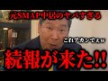 【立花孝志】中居正広が完全にやらかしました。もうテレビで彼の顔を見ることは2度とないでしょう…