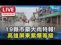 【LIVE】19縣市豪大雨特報！高雄屏東紫爆等級