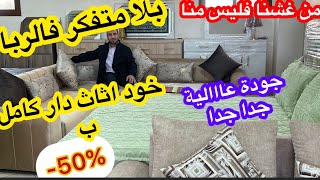 🔥بلا متغرقو فربا📣ب-50%فرشي دارك كاملة بجودة عالية:صالوان/غرف نوم/بلاكار/كوفرلي/مانطة/ديكورات ومن49dh