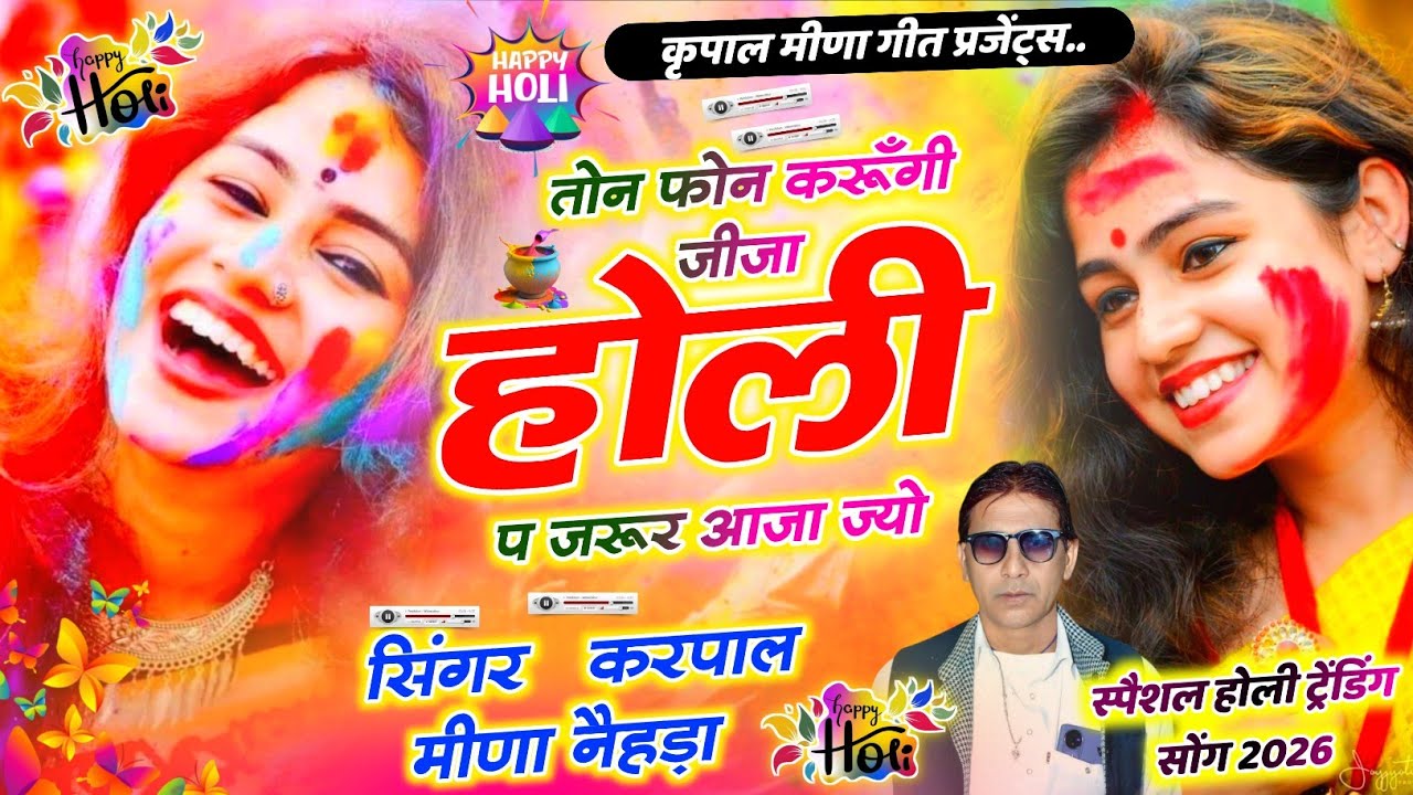 380 || स्पेशल होली ट्रेंडिंग सोंग 2026 || तोन फोन करूंगी जीजा होली प जरूर आजा || कृपाल मीणा नैहड़ा ||