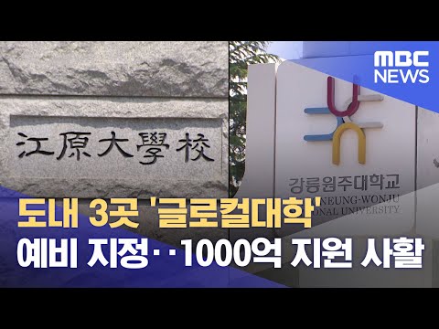 도내 3곳 &#39;글로컬대학&#39; 예비 지정‥1000억 지원 사활 (2023.06.20/뉴스데스크/춘천MBC)