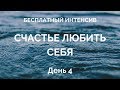 День 4. Убеждения | Бесплатный интенсив «Счастье любить себя»