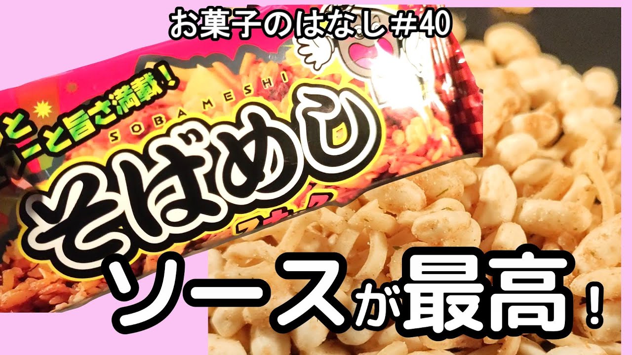 【お菓子のはなし㊵】そばめしスナック