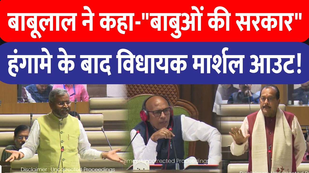 Babulal का आरोप- झारखंड में Hemant नहीं “बाबुओं” की सरकार, हंगामे में सुदेश के MLA को मार्शल ले गए