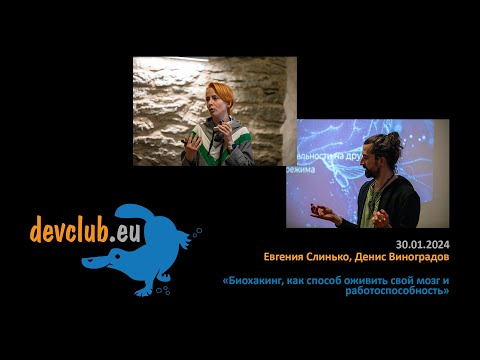 2024.01.30 Евгения Слинько, Денис Виноградов - Биохакинг, как способ оживить свой мозг и работо..