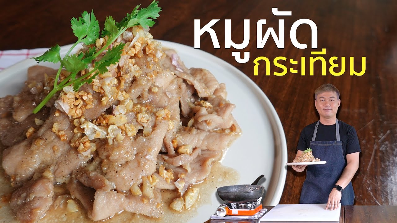 หมู สับ ผัด กระเทียม  Update  EP. 19 หมูผัดกระเทียมสูตรหมูนุ่มทุกคำ ฉ่ำทุกจาน | Cooking Cafe