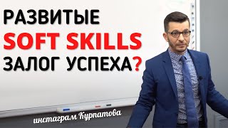 Развитые soft skills — залог успеха? Возможна ли профессия на всю жизнь? А.В. Курпатов screenshot 2