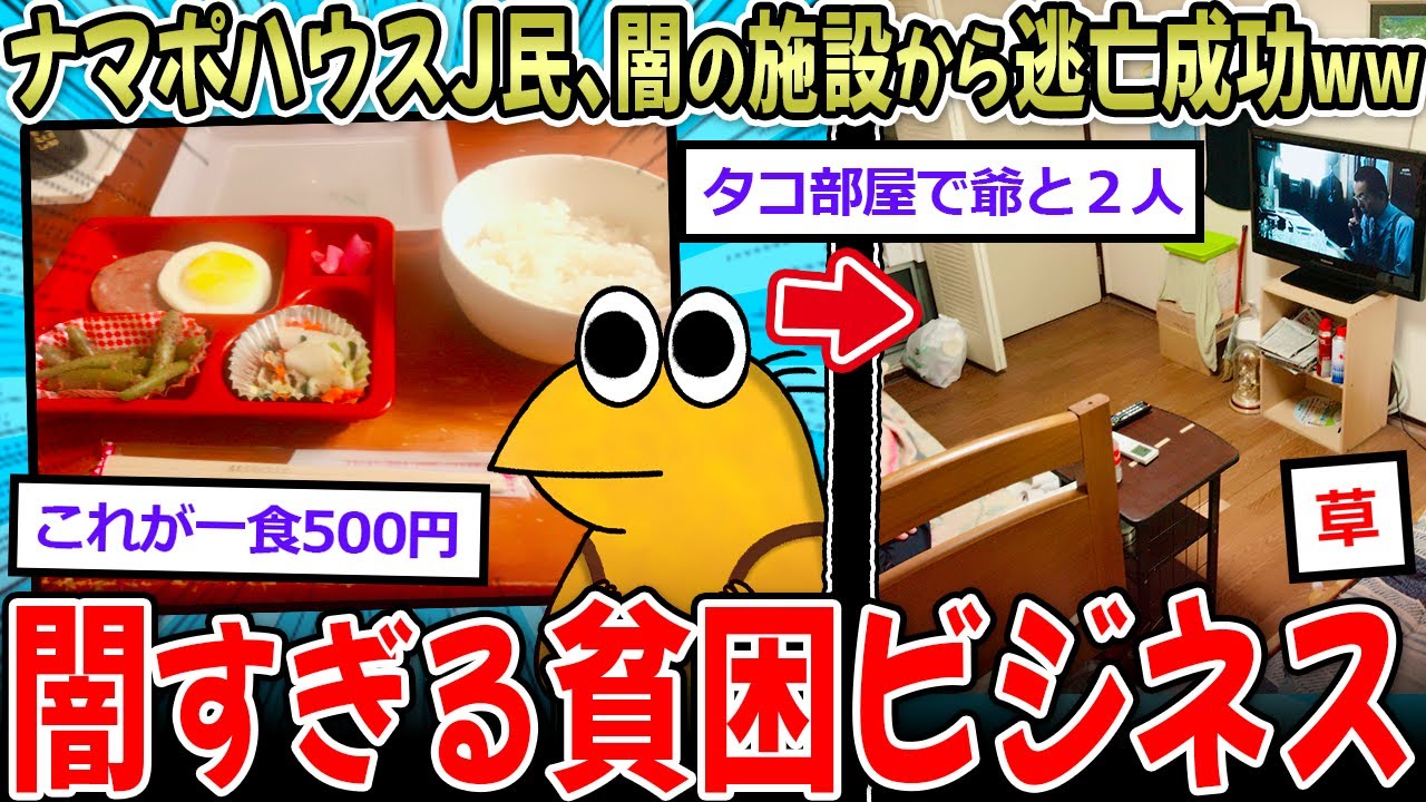 【闇】ナマポJ民、監禁タコ部屋から脱走！→貧困ビジネスの闇がエグすぎる…【2ch面白いスレ】