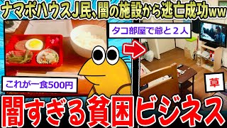 【闇】ナマポJ民、監禁タコ部屋から脱走！→貧困ビジネスの闇がエグすぎる…【2ch面白いスレ】
