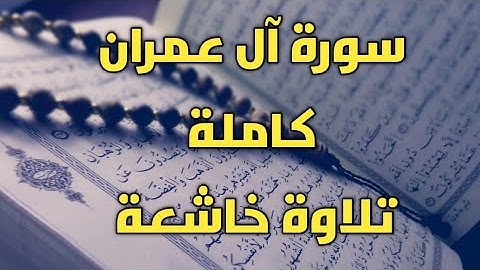 سورة آل عمران كاملة | تلاوة خاشعة بصوت عمر بن عبد العزيز – اسمعها بقلبك