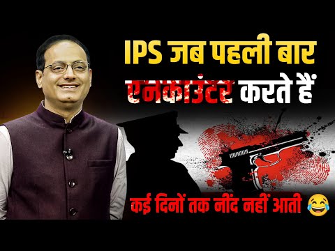 जब IPS पहली बार एनकाउंटर करते हैं 😂😂 || Real story explain By Dr Vikas Divyakirti Sir Drishti IAS