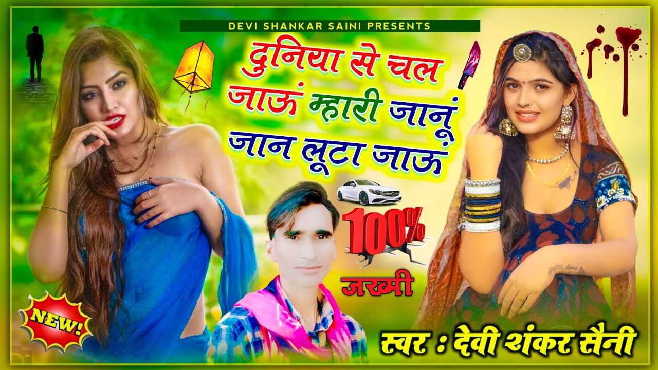 song {464} 100% जख्मी सॉन्ग | सिंगर देवी शंकर सैनी | दुनिया से चल जाऊं म्हारी जानू जान लूटा जाऊं