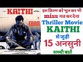 Kaithi movie unknown facts interesting facts review trivia karthi south suspence thriller film hindi