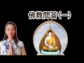 佛教問答（一）佛和上帝谁更大？释迦牟尼佛就是《西游记》里的如来佛吗？Buddhism 101（part 1)