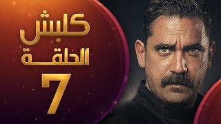 كلبش الحلقة 7