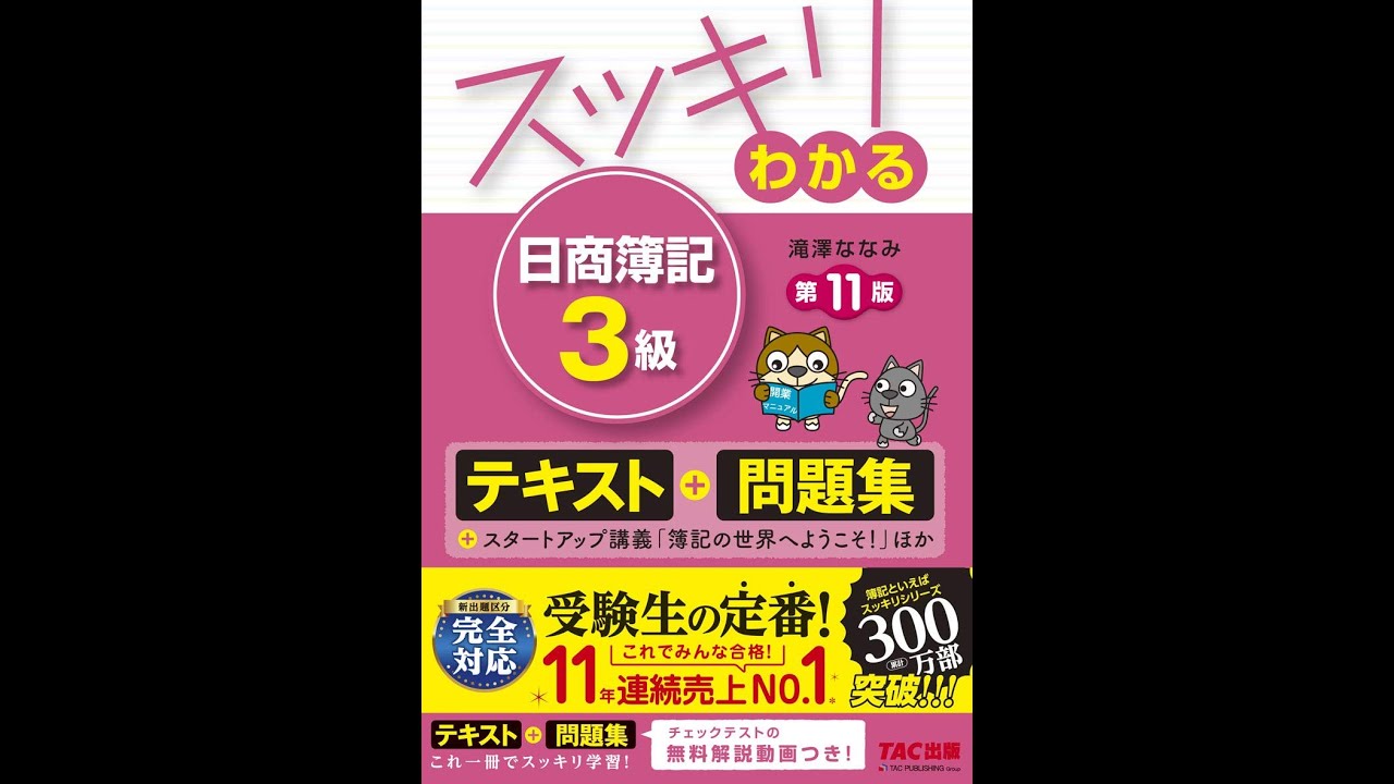 紹介】スッキリわかる 日商簿記3級 第11版 テキスト＆問題集 （滝澤 