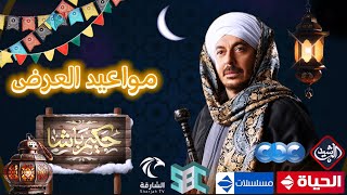 مواعيد عرض مسلسل حكيم باشا وجميع قنوات العرض رمضان 2025 مصطفي شعبان وكمان شاشة ( cbc )