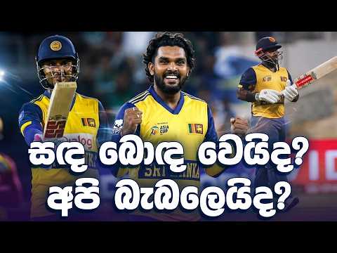 පෙර දැක්ම - පිතිකරණ පාරාදීසයක දිනනවනම් සැලසුම්! | Preview - SL vs ENG 1st T20I Southampton 2026