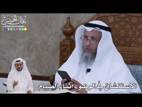 66 الاستنشاق في الوضوء أثناء الصيام عثمان الخميس 