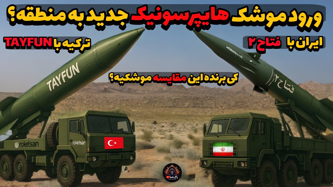 موشک هایپرسونیک , تازه وارد ترکیه در برابر ایران؟برنده این مقایسه کیه؟فتاح ۲یا Tayfun