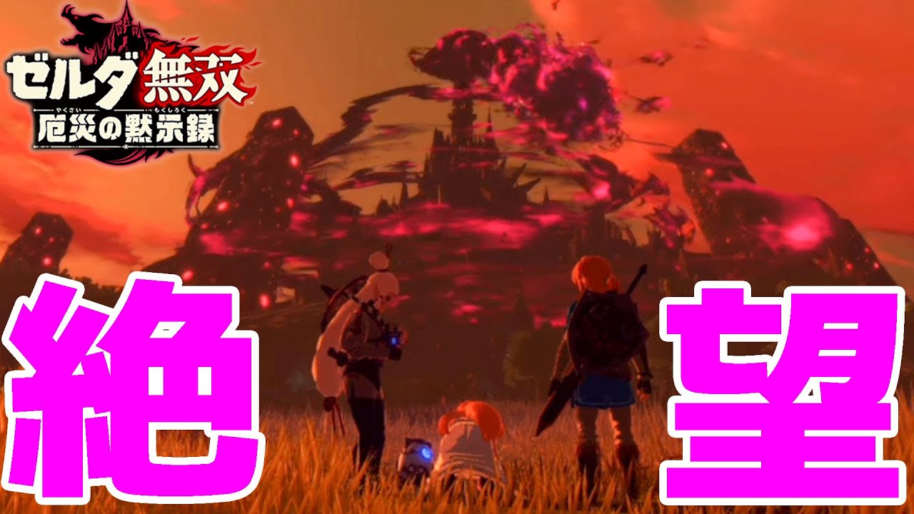 カズチャンネル ゼルダ無双 嘘だろ 厄災ガノンが復活 Part14 Youtuberコメ速報