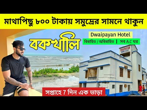 Dwaipayan Hotel Bakkhali | Best Sea Facing Hotel In Bakkhali | Bakkhali Tour | Bakkhali Budget Hotel