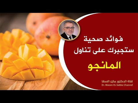 فيديو: لماذا المانجو مفيد؟