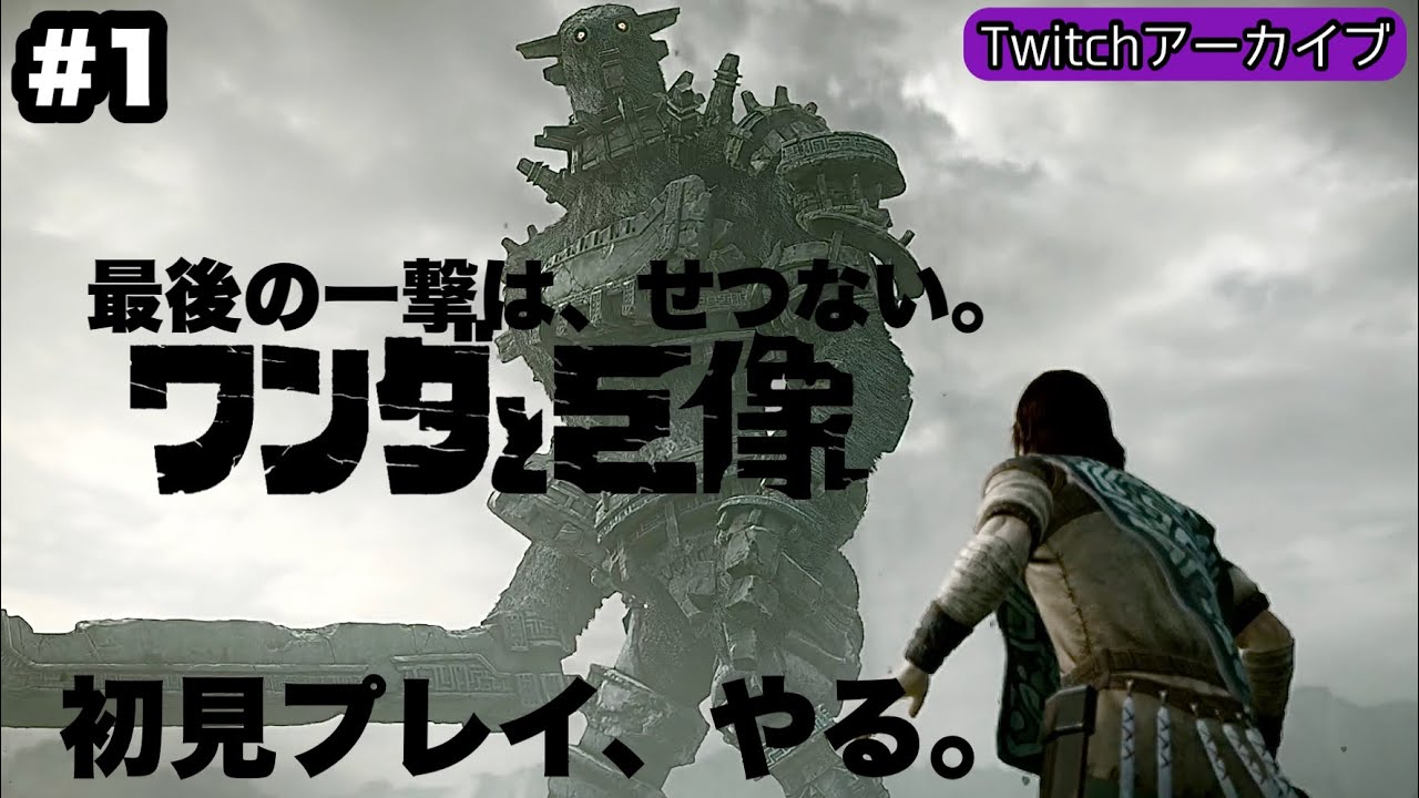 最後の一撃は 1ワンダと巨像 初見ですよ せつない Youtube