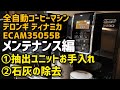 【デロンギ新製品ディナミカ】ECAM35055B　メンテナンス編