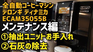 【デロンギ新製品ディナミカ】ECAM35055B　メンテナンス編