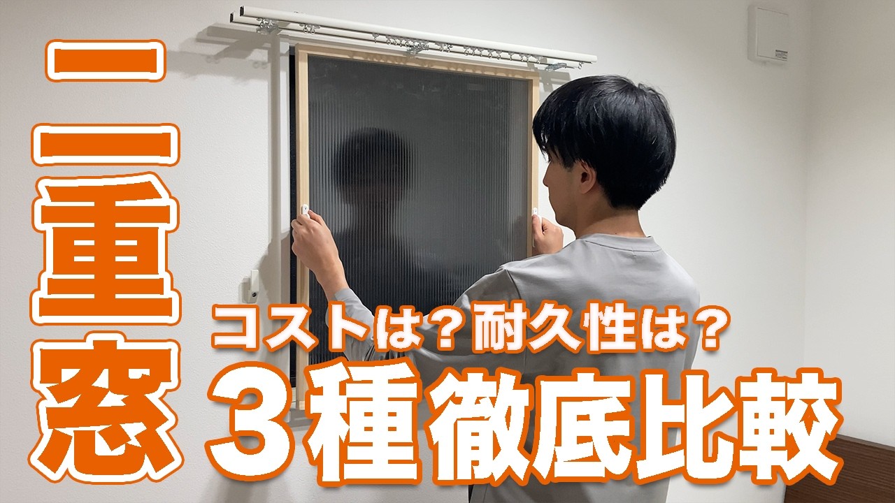 Which is the best? We made three types of double-glazed windows 