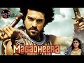 اقوى فيلم ماغادهيرا ( بيرفا ) رام شاران - Magadheera Hindi Dubbed Full | Ram charan