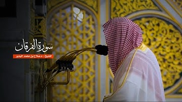 سورة الفرقان للشيخ : د.صلاح البدير من المسجد النبوي